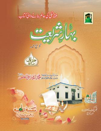 bahar-e-shariat-jild-1