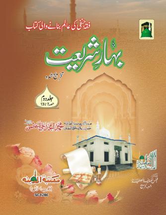 bahar-e-shariat-jild-2