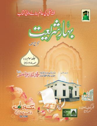 bahar-e-shariat-jild-3