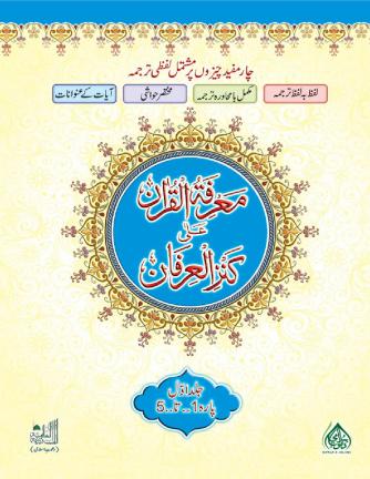 marifatul-quran-ala-kanzul-irfan-jild-1