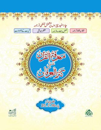 marifatul-quran-ala-kanzul-irfan-jild-4