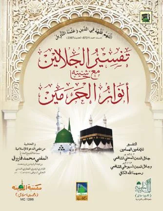 Tafsir al-Jalalayn ma Hashiyat Anwar al-Haramayn