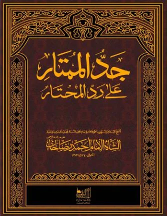 Jadd al-Mumtar ala Radd al-Muhtar Vol. 1