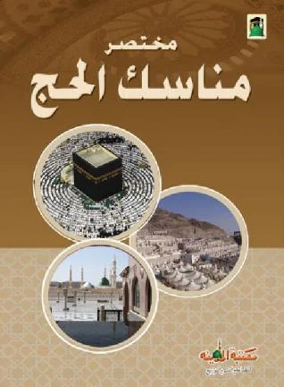 Mukhtasar Manasik al-Hajj