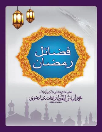 Fadail Ramadan