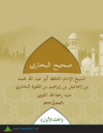 Sahih al-Bukhari Vol. 1