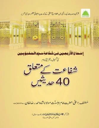 Shafaat Kay Mutaliq 40 Hadisay