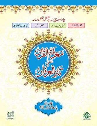 Marifatul Quran Ala Kanzul Irfan Jild 3